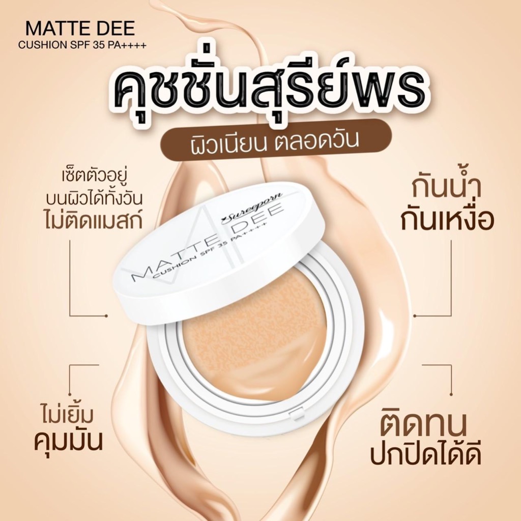 [พร้อมส่ง] คุชชั่นสุรีย์พร เหลือ 199 บาท จากปกติ 399 บาท (เวลาจำกัด) - รูปที่ 2