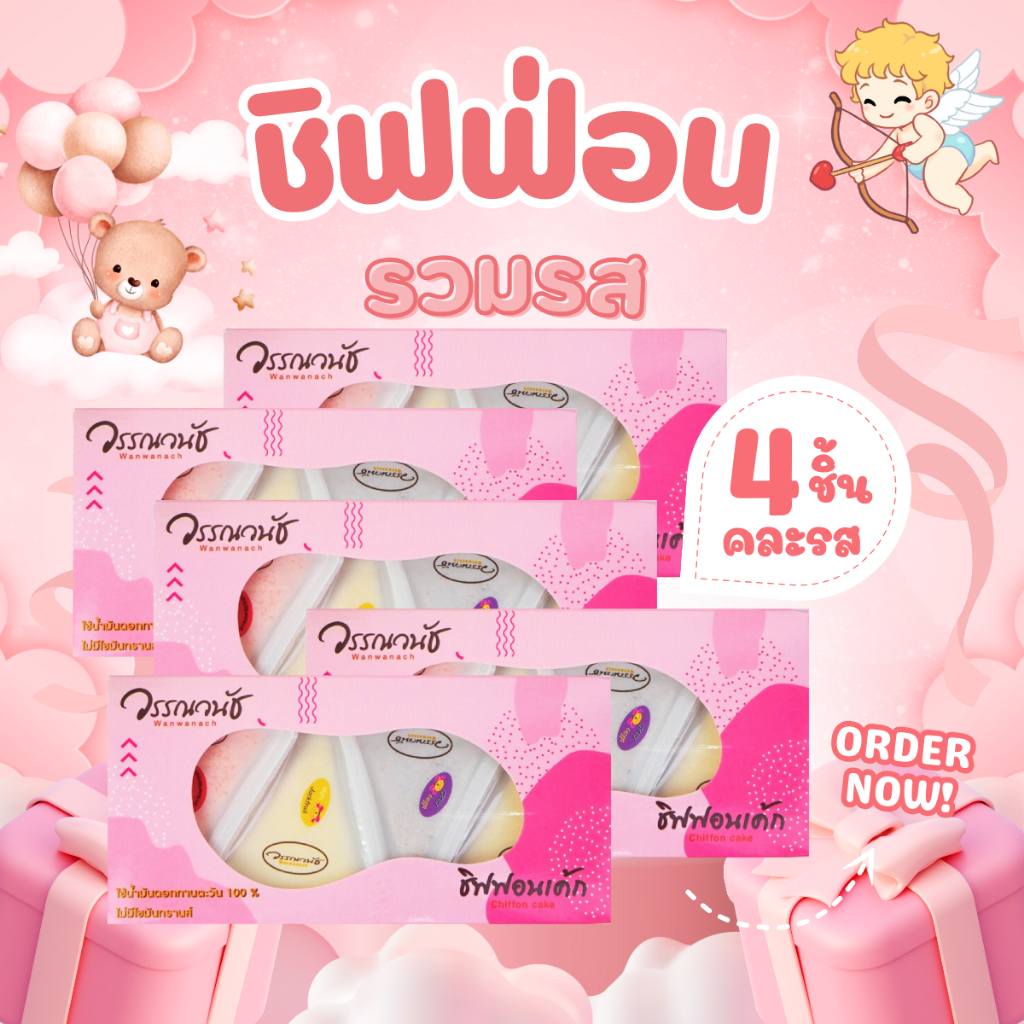 ชิฟฟ่อน รวมรส ไม่มีไส้ 4ชิ้น/กล่อง จำนวน 4กล่อง สินค้าเก็บได้ 20 วัน