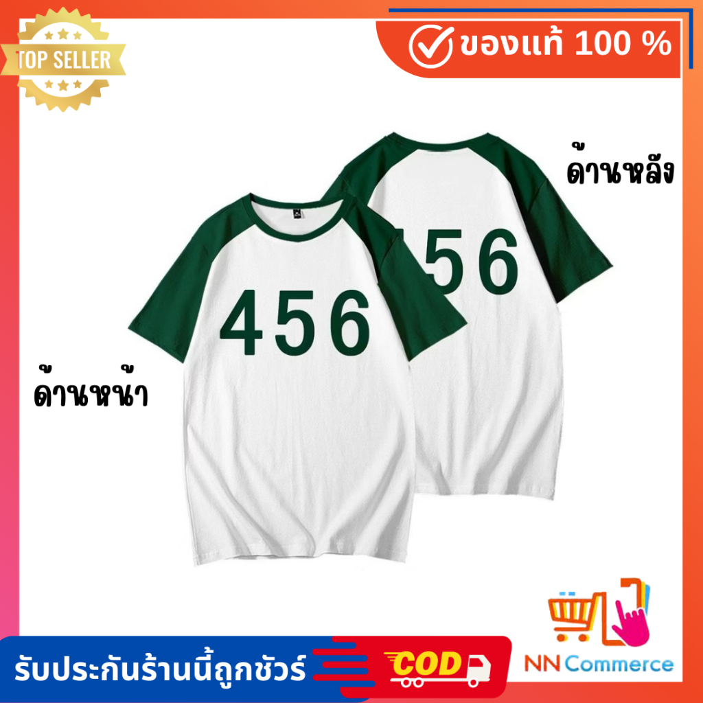 เสื้อสควิดเกม ผู้ใหญ่ เบอร์ 456 ขายเท (มีของพร้อมส่ง)