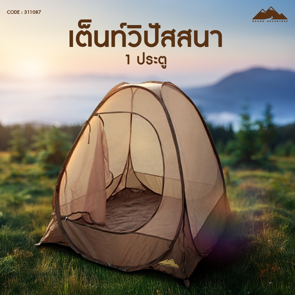 Grand Adventure เต็นท์กระโจมวิปัสสนา สำหรับ 1 คน (แบบสปริง) : 311087