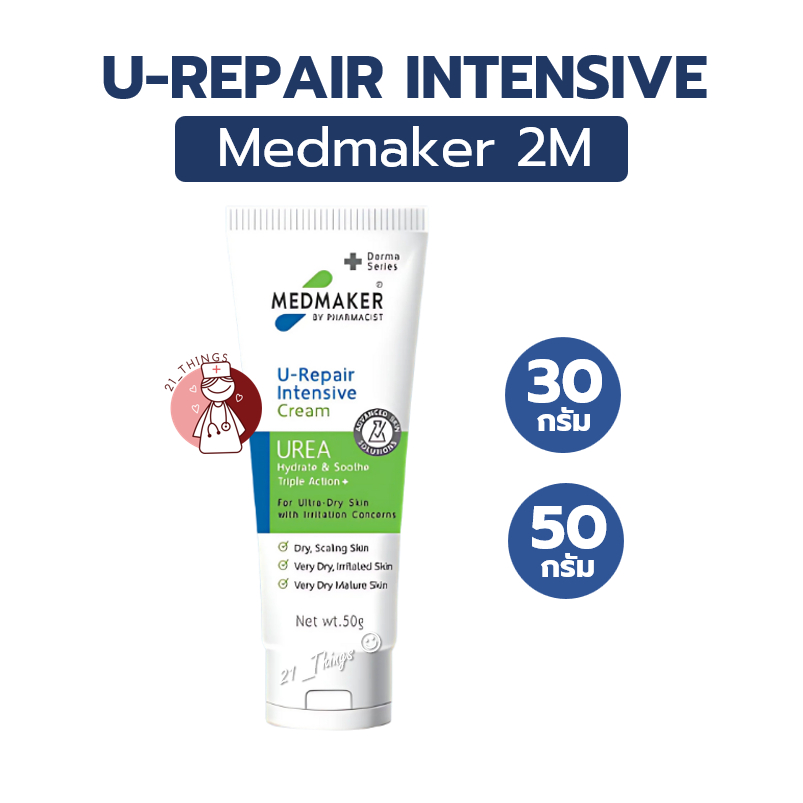 Medmaker U-Repair Intensive Cream 30g 50g. เมดเมเกอร์ ยู-รีแพร์ อินเทนซีฟ ครีม