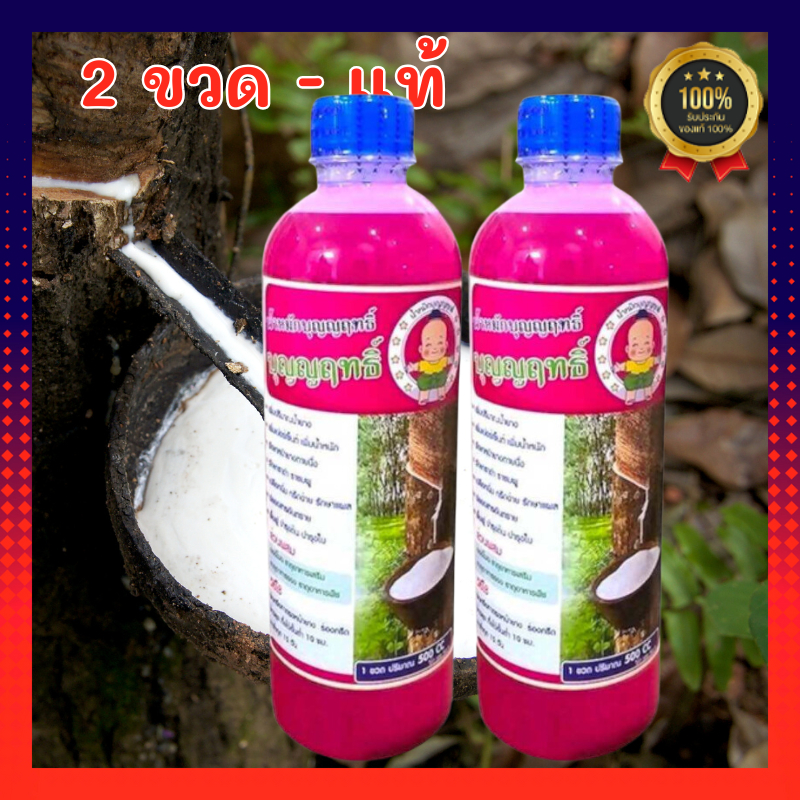 ปุ๋ยน้ำสกัด บำรุงรักษาหน้ายาง บุญญฤทธิ์ น้ำหมักบุญญฤทธิ์ ปุ๋ยน้ำบุญญฤทธิ์ ปุ๋ยบุญญฤทธิ์ ขนาน 500CC โรคราดำ น้ำยางไหลดี