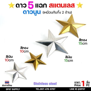 ดาวสแตนเลส ดาว5แฉก (นูนเหมือนกัน 2 ด้าน) อุปกรณ์สแตนเลส เกรด 304 ดาวนูน ตกแต่งรั้วประตู ขนาด 10-15 cm สีเงิน สีทอง