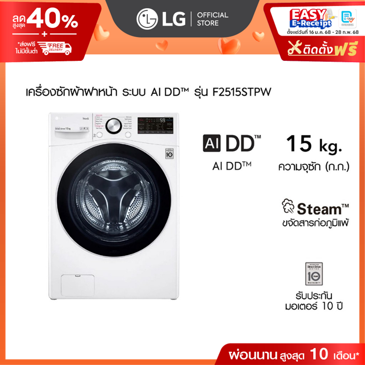 เครื่องซักผ้าฝาหน้า ความจุซัก 15 กก.รุ่น F2515STPW ระบบ AI DD™ WI-FI control สั่งงานผ่านสมาร์ทโฟน