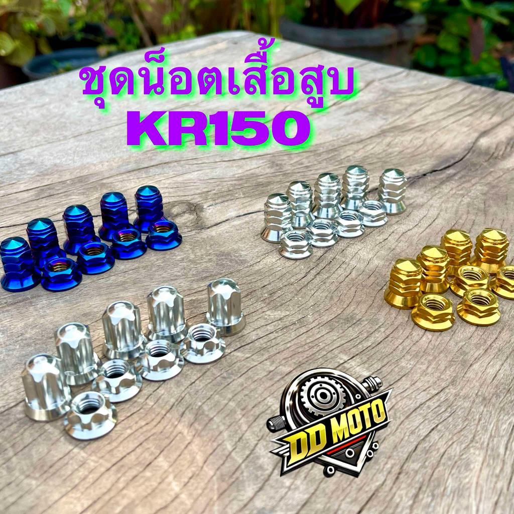 น็อตเสื้อสูบ KR150 งานเลสแท้ มีหลายสี หลายลาย (เลือกลายก่อนสั่งซื้อ)