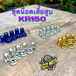 น็อตเสื้อสูบ KR150 งานเลสแท้ มีหลายสี หลายลาย (เลือกลายก่อนส…