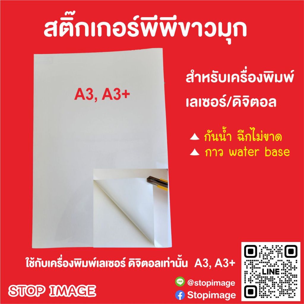สติ๊กเกอร์ PP ขาวมุก กันน้ำ ขนาด A3, A3+  เกรดดิจิตอล แพ็ค 100 แผ่น