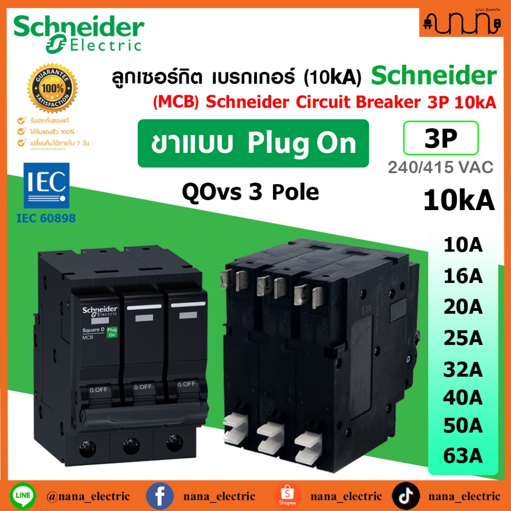 ลูกเซอร์กิต (10kA) 3P MCB Schneider QOvs Square Dแท้💯% [10A - 63A] เบรกเกอร์ 3 เฟส