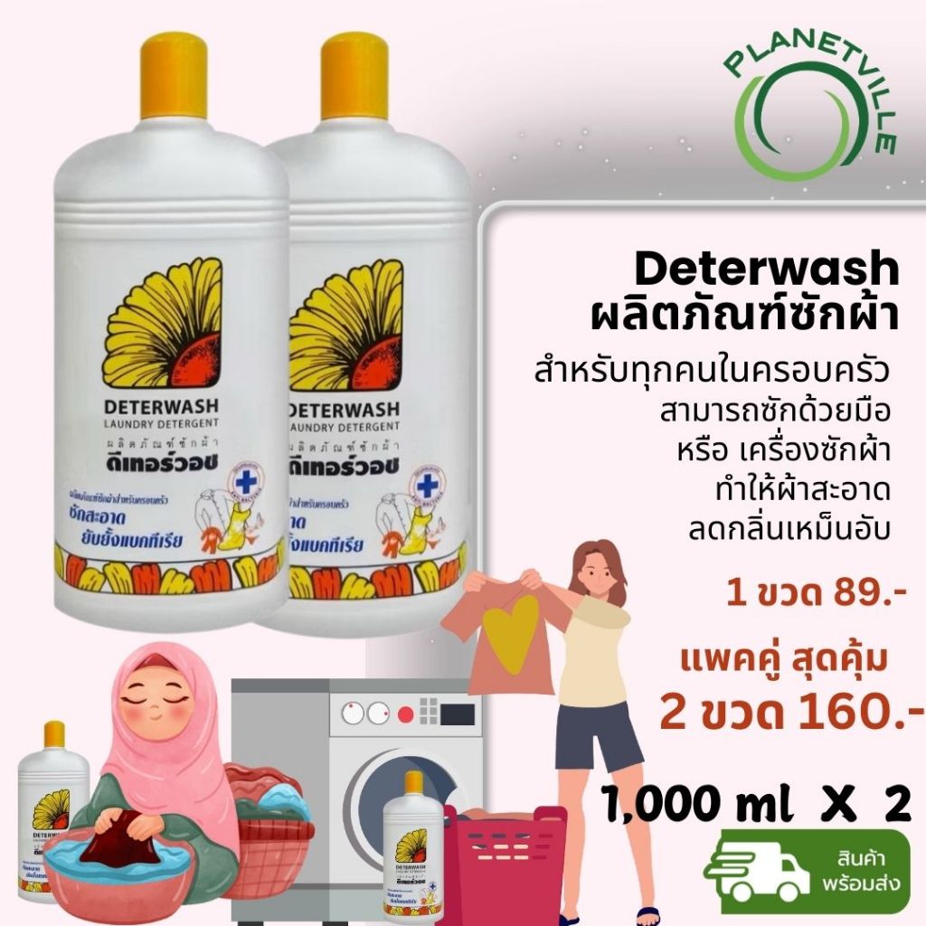 ดีเทอร์วอช น้ำยาซักผ้า 1000 มล.  Deterwash laundry detergent