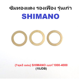 ซิมทองแดง รองเฟือง รุ่นเก่า SHIMANO (1ชุด3 แผ่น) (10JDB)  SH…