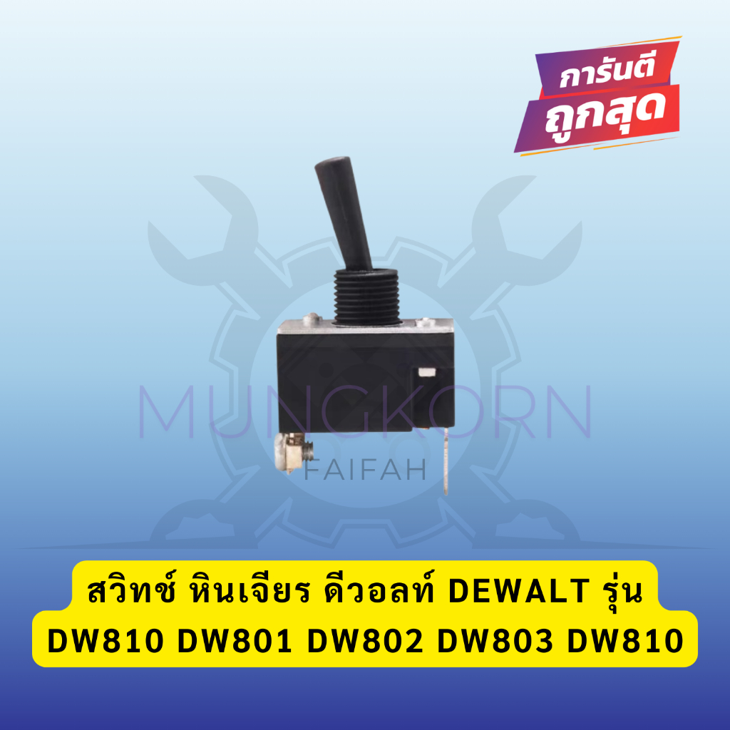 สวิทช์ หินเจียร ดีวอลท์ DEWALT รุ่น DW810 DW801 DW802 DW803 DW810(พร้อมส่ง)