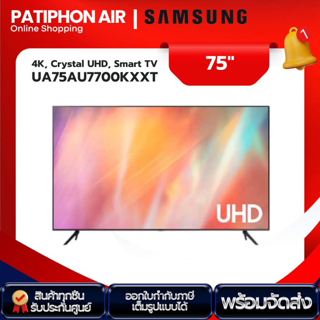 SAMSUNG TV ขนาด 75 นิ้ว รุ่น UA75AU7700KXXT