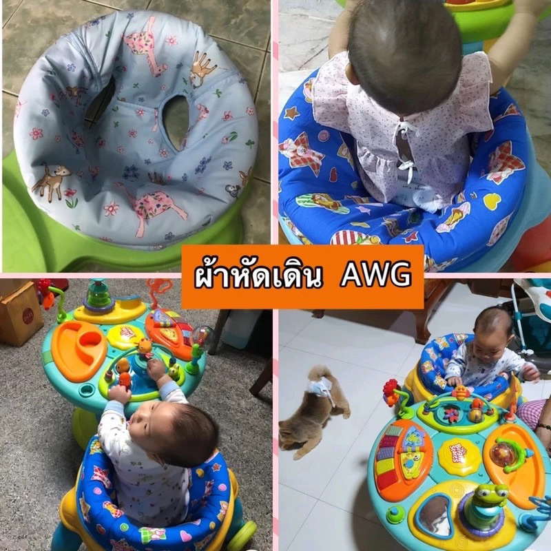 ผ้าหัดเดิน AWG งานมือ1 ตัดใหม่ ซับฟองน้ำ เบาะนั่ง AWG