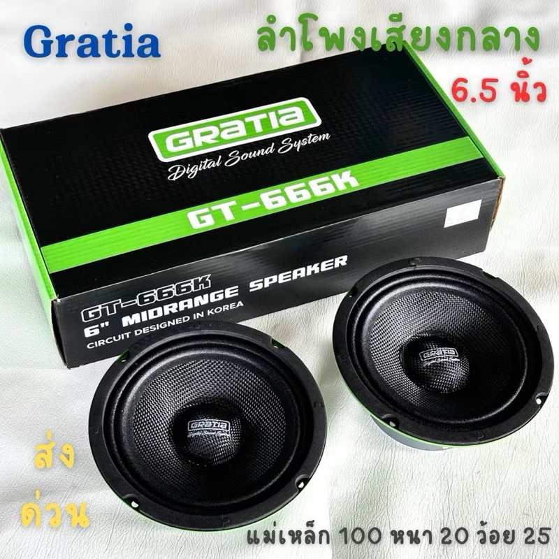 Gratia GT-666K ลำโพงเสียงกลาง ลำโพง6.5นิ้ว หน้าเคฟล่า แม่เหล็ก100 หนา20 ว้อย25 เสียงดี ทนทาน เสียงลั