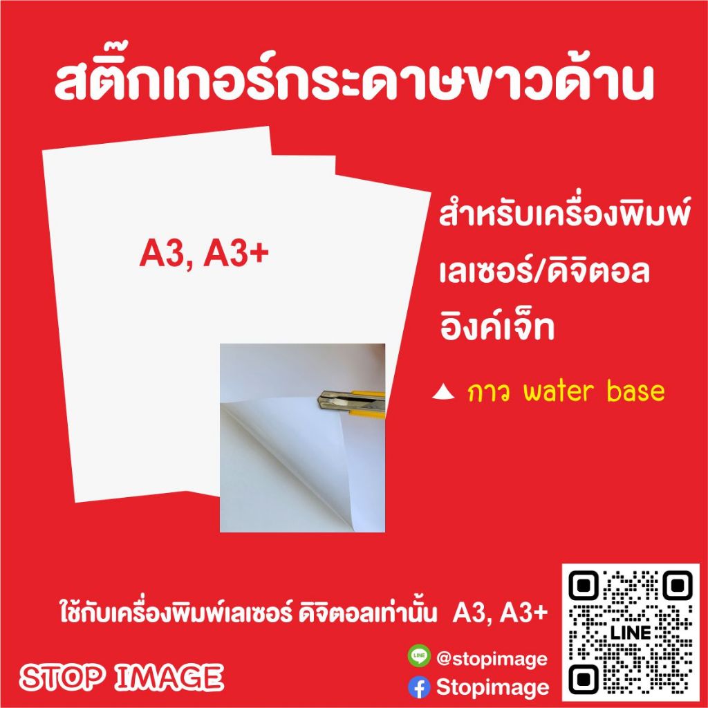 สติ๊กเกอร์กระดาษขาวด้าน ขนาด A3, A3+ แพ็คละ 100 แผ่น สำหรับเครื่องเลเซอร์ อิงค์เจ็ท