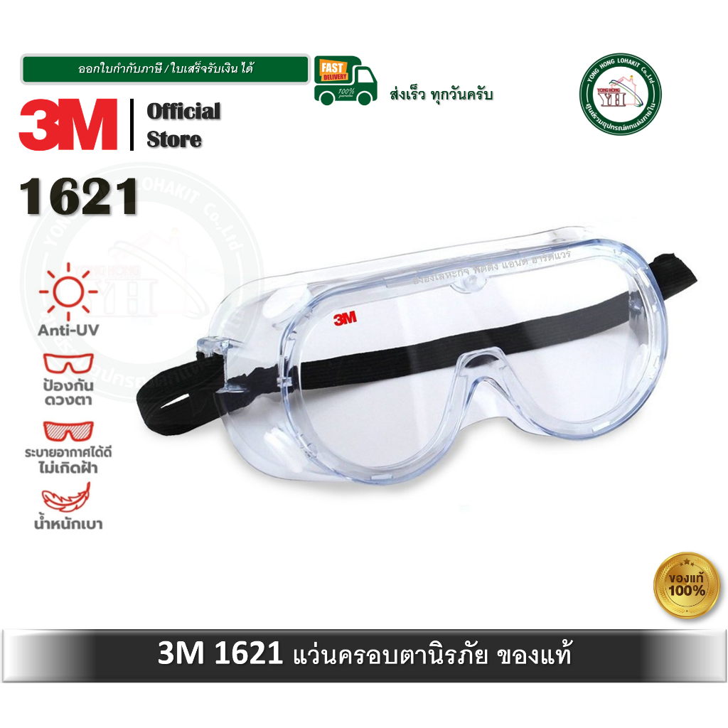 1621 3M แว่นตา  กันน้ำ กันUV ป้งอกันสารเคมี แว่นครอบตาพร้อมวาล์วระบายอากาศ