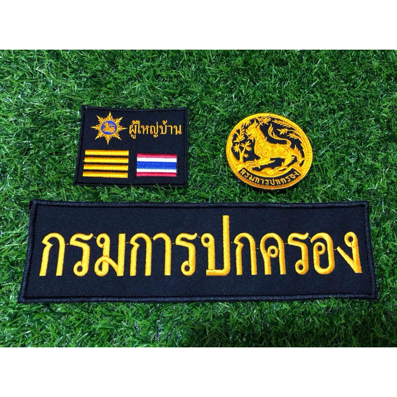 ชุดอาร์มผู้ใหญ่บ้าน แบบติดตีนตุ๊กแก