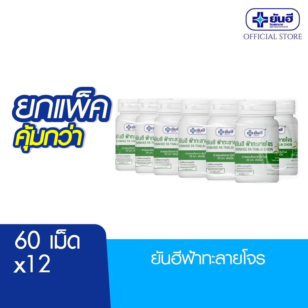 [ยกแพ็ค คุ้มกว่า] Yanhee Ya Fartab ฉลากเขียว ขนาด60เม็ด