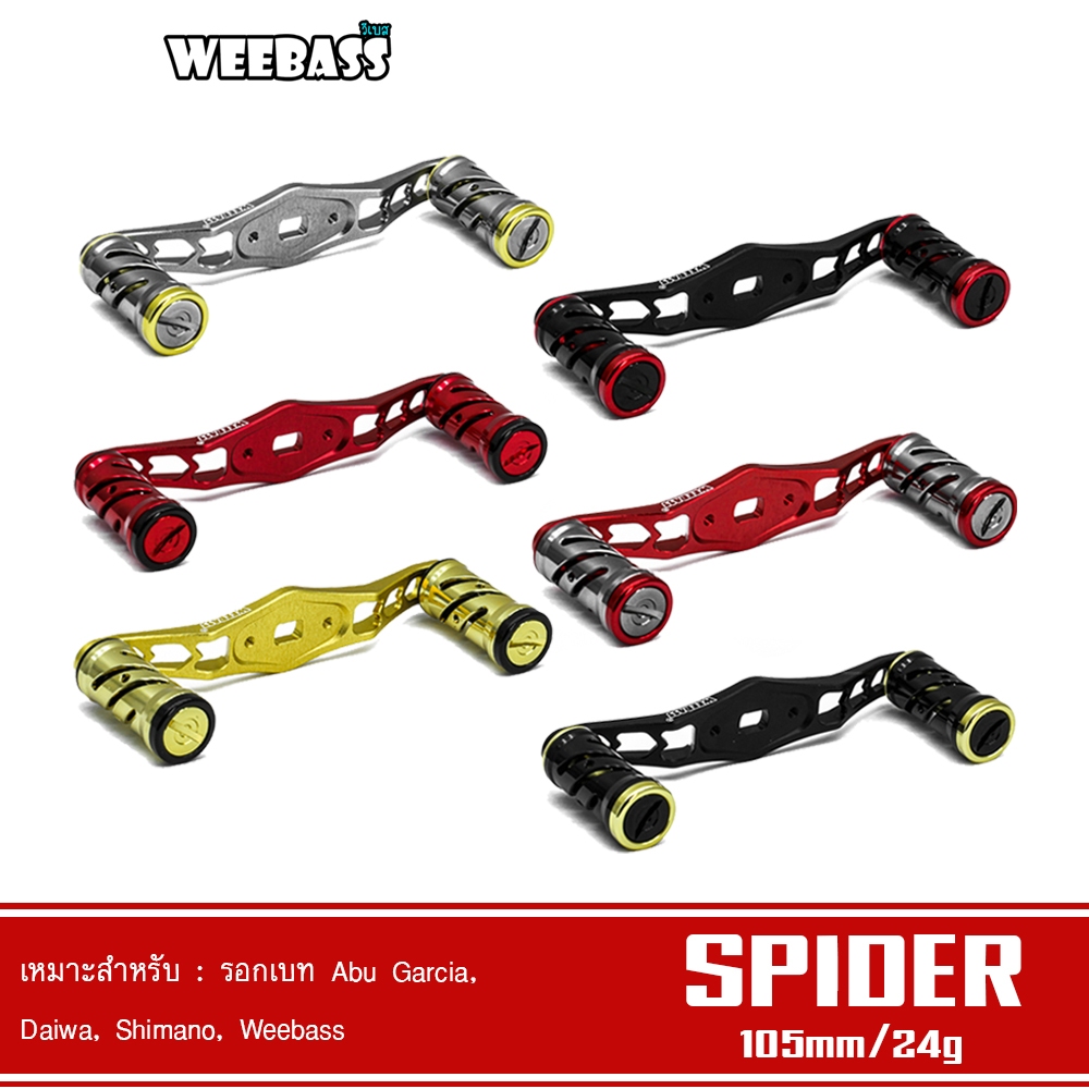 WEEBASS แขนหมุน - รุ่น SPIDER HANDLE แขนแต่งรอก มือหมุน