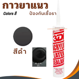 กาวยาแนว กาวอะคริลิค กาวแด๊ป 3DI ซีลแลนท์ ขาว ดำ น้ำตาล เทาซาฮาร่า บีช เมเปิ้ล สักทอง เชอรี่ โอ๊ค เทาอ่อน