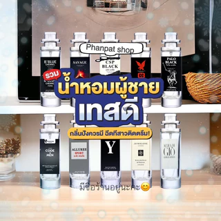 น้ำหอมผู้ชายเทสดี กลิ่นปังควรมี สาวติดตรึม 35ml.
