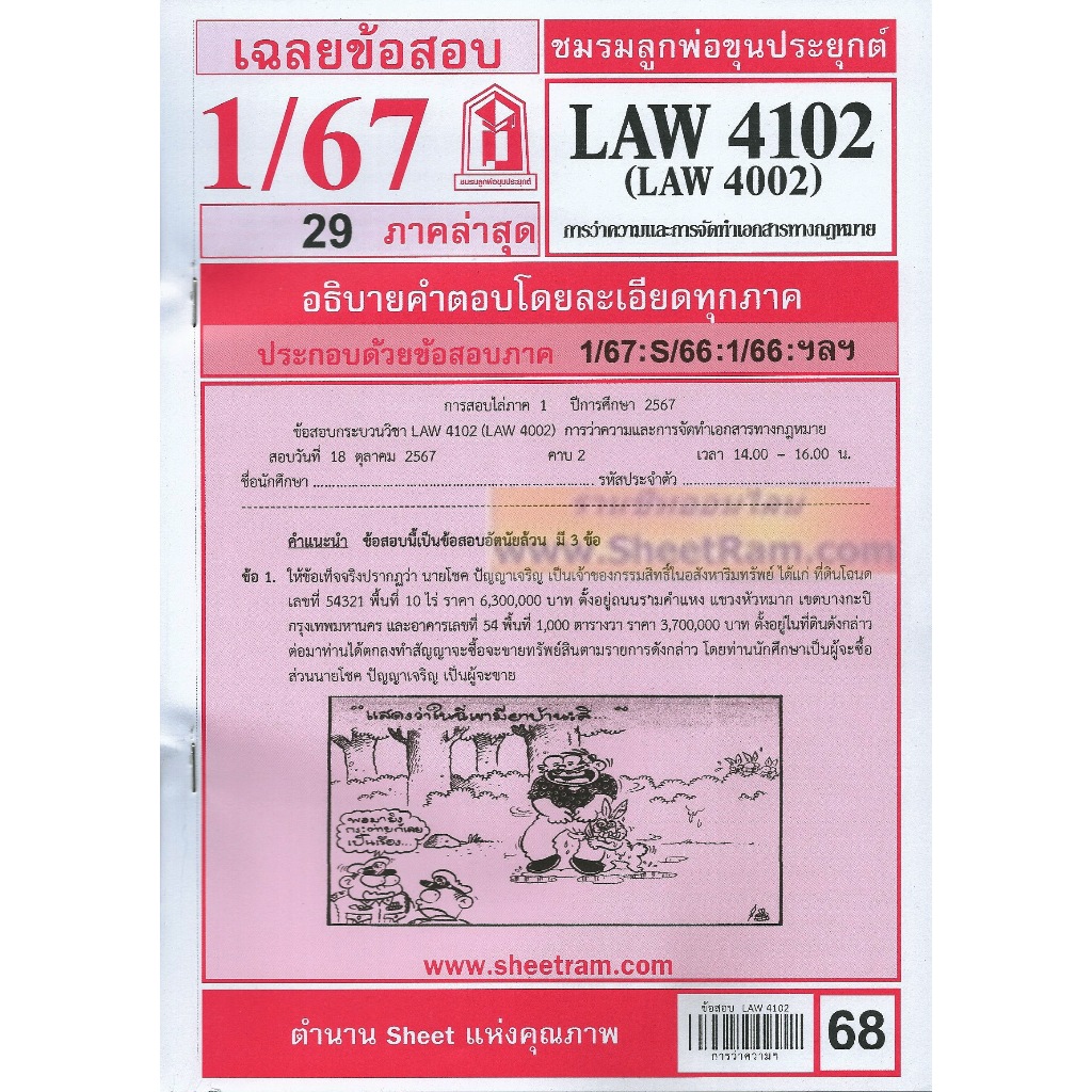 ชีทราม LAW4102 / LAW4002 / LA402 / LW423 เฉลยการว่าความ