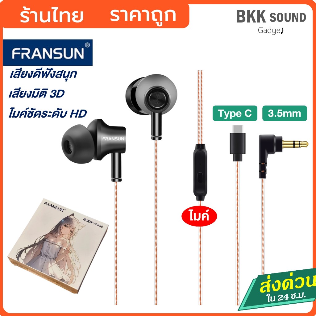 หูฟัง Fransun 880 TypeC / 3.5mm เสียงดีระดับ HIFI มีไมค์สำหรับการโทรและร้องเพลง มิติเสียงดี เบสหนัก