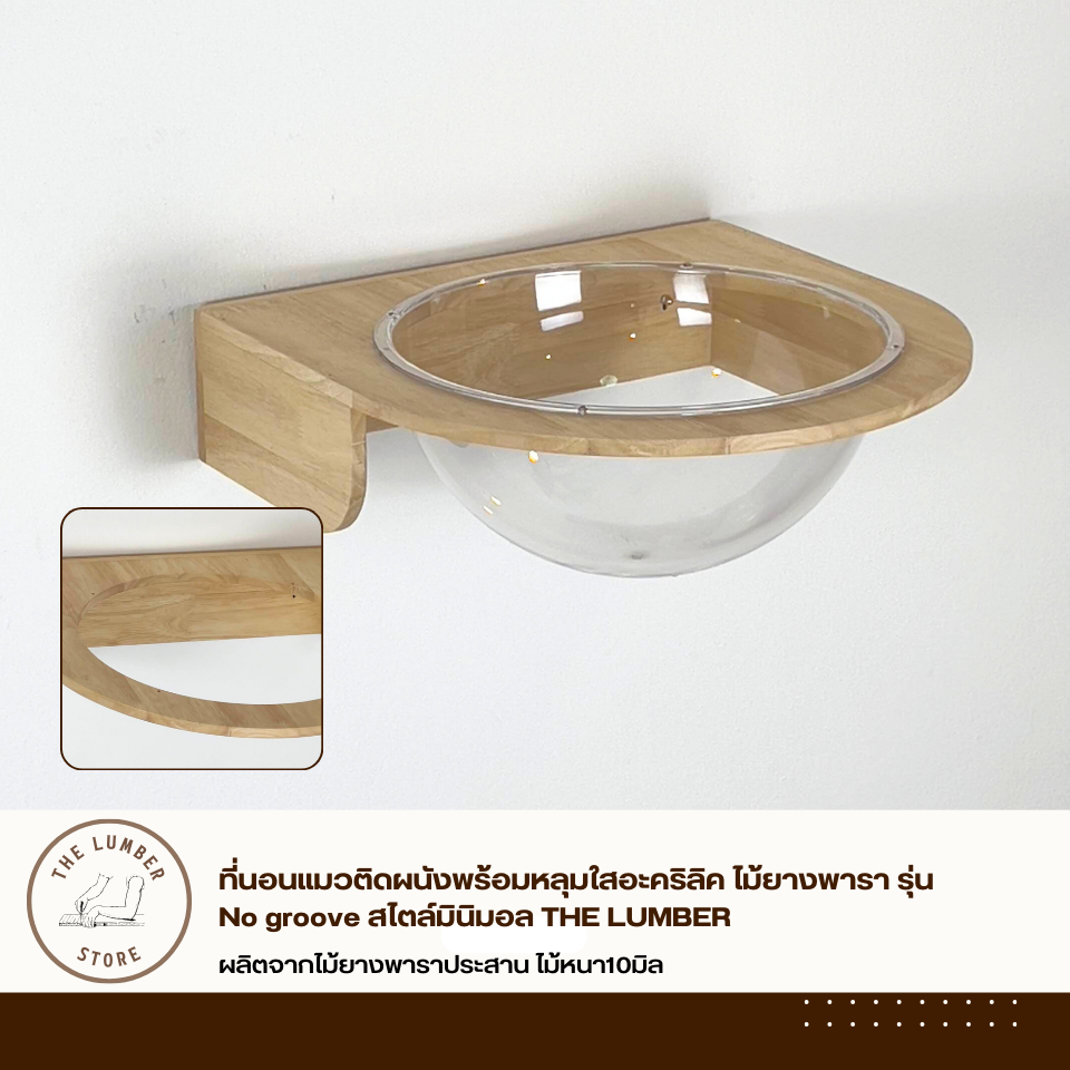 ที่นอนแมวติดผนังพร้อมหลุมใสอะคริลิค ไม้ยางพารา รุ่น No groove สไตล์มินิมอล THE LUMBER