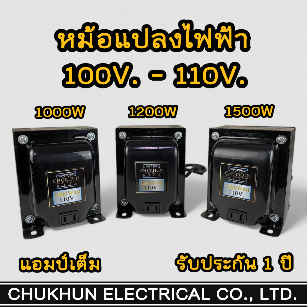 หม้อแปลง แปลงไฟ 220V. เป็น 100V.-110V. (1000W-1200W-1500W) หม้อแปลงไฟญี่ปุ่น อเมริกา