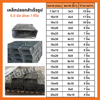 เหล็กปลอกสำเร็จรูป ปลอกเสา ปลอกคาน 5.5 มิล มัดละ 1 กิโล โรงงาน มีทุกขนาด ยกกระสอบ 25 กิโล