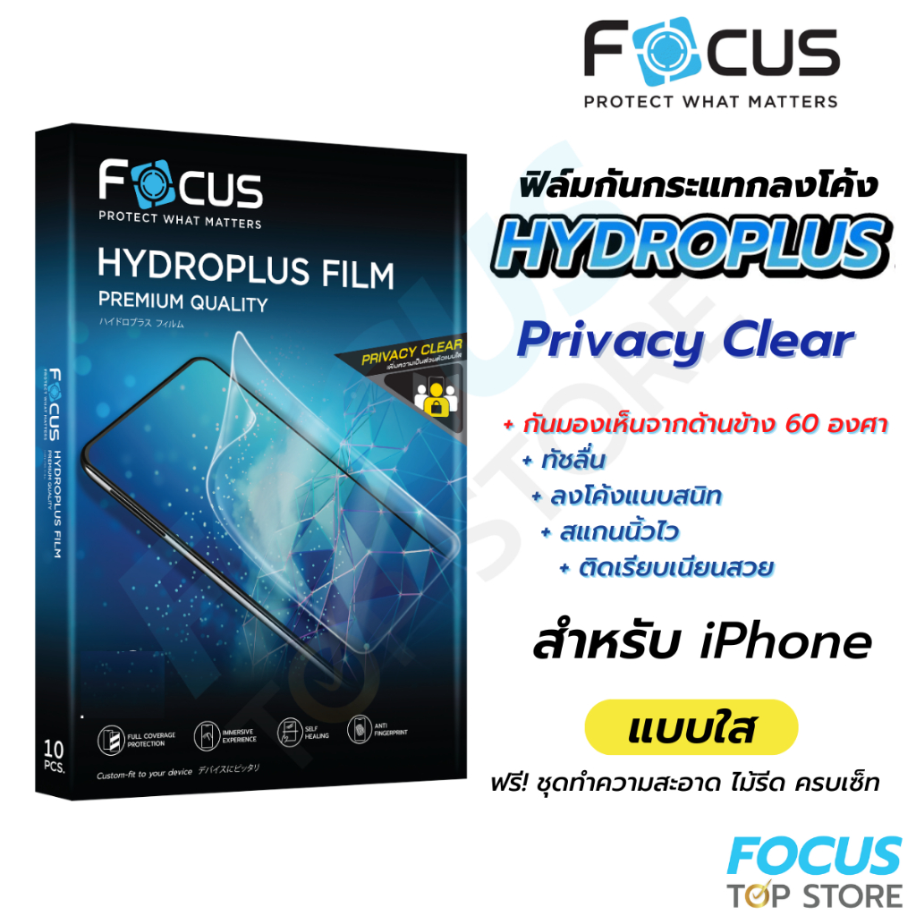 Focus Hydroplus Privacy Clear ฟิล์มไฮโดรเจล กันเผือก แบบใส โฟกัส สำหรับ iPhone 17 17Air 17Pro 17ProM