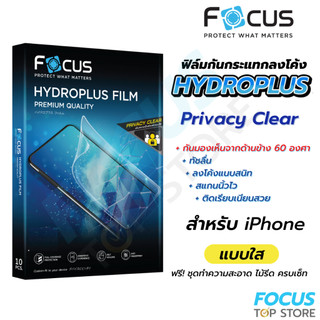 Focus Hydroplus Privacy Clear ฟิล์มไฮโดรเจล กันเผือก แบบใส โฟกัส สำหรับ iPhone 17e 17 Air 17Pro 17ProMax 16 Plus Pro PM
