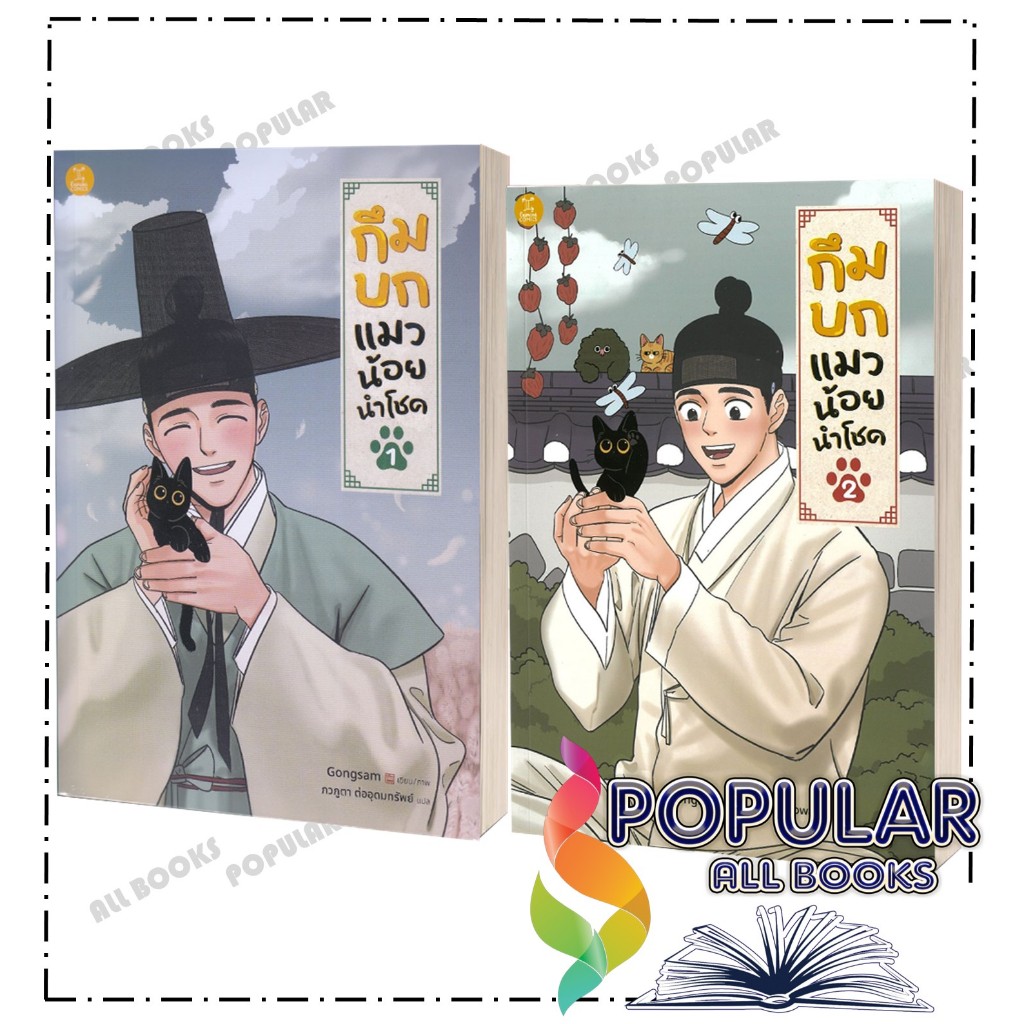 หนังสือ กึมบก แมวน้อยนำโชค เล่ม 1-2 ,Gongsam ,GEMINI