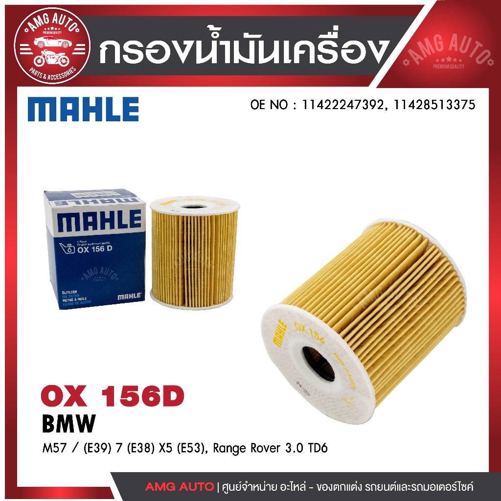 กรองน้ำมันเครื่อง MAHLE OX 156D BMW,MINI รุ่นM57 / 5 (E39) 7 (E38) X5 (E53), Range Rover 3.0 TD6 รหั