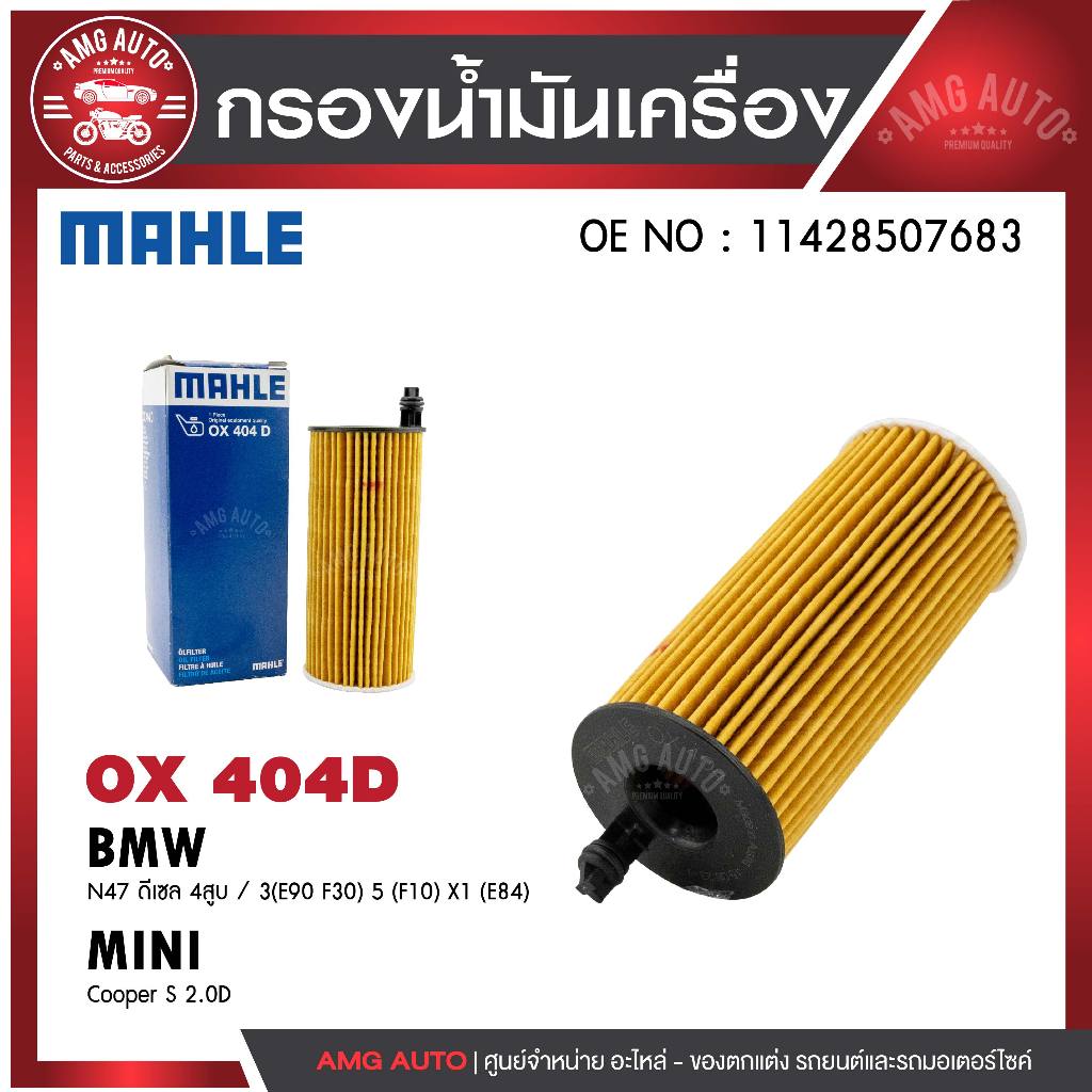 กรองน้ำมันเครื่อง MAHLE OX 404D BMW,MINI รุ่นN47 ดีเซล 4สูบ / 3 (E90 F30) 5 (F10) X1 (E84), Cooper S
