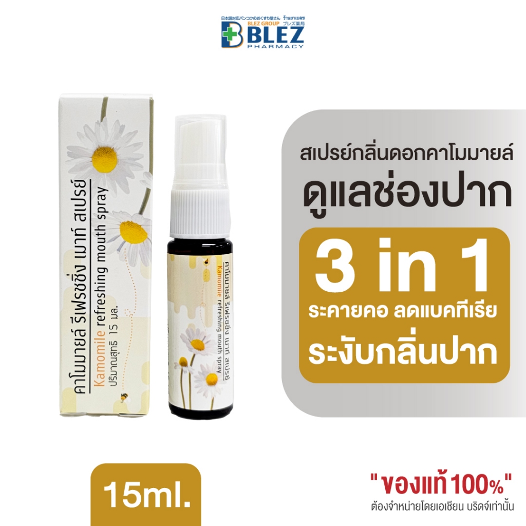 Kamomile Refreshing Mouth Spray 15 ml.สเปรย์ คาโมมายล์ ดูแลช่องปาก เหงือก ลดกลิ่นปาก หอม สดชื่น