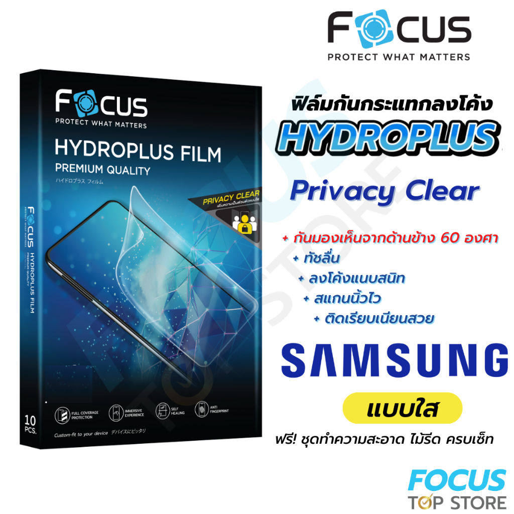 Focus Hydroplus Privacy Clear ฟิล์มไฮโดรเจล กันเผือก ใส โฟกัส สำหรับ Samsung S25 S25Ultra S24 S23 S2