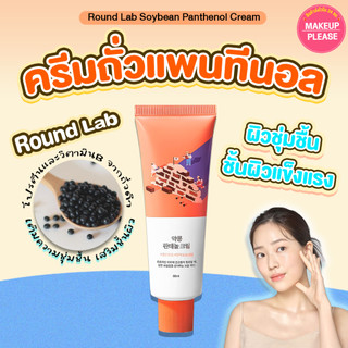 แท้💯ส่งไว🚀 Round Lab Soybean Panthenol Cream 80ml ราวด์แล็บ ซอยบีน แพนธีนอล ครีมแพนทีนอล