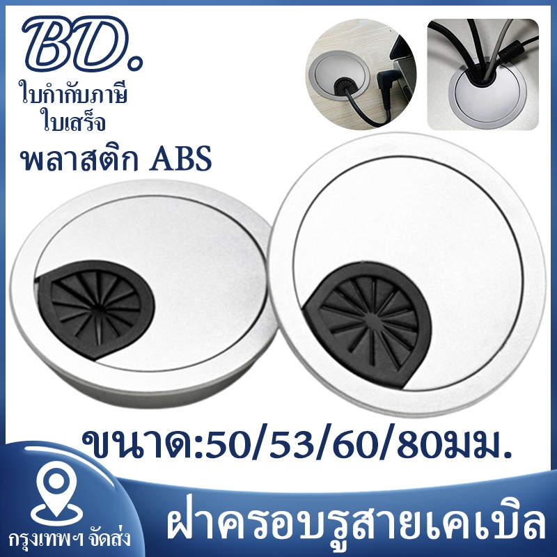 ฝาครอบรูสายเคเบิล ฝาปิดช่องร้อยสายไฟ ช่องร้อยสายไฟ ฝาปิดสายไฟ รูเจาะ 50 53 60 80 มม โต๊ะคอม โต๊ะทำงาน ทรงกลม วัสดุพลาสติ