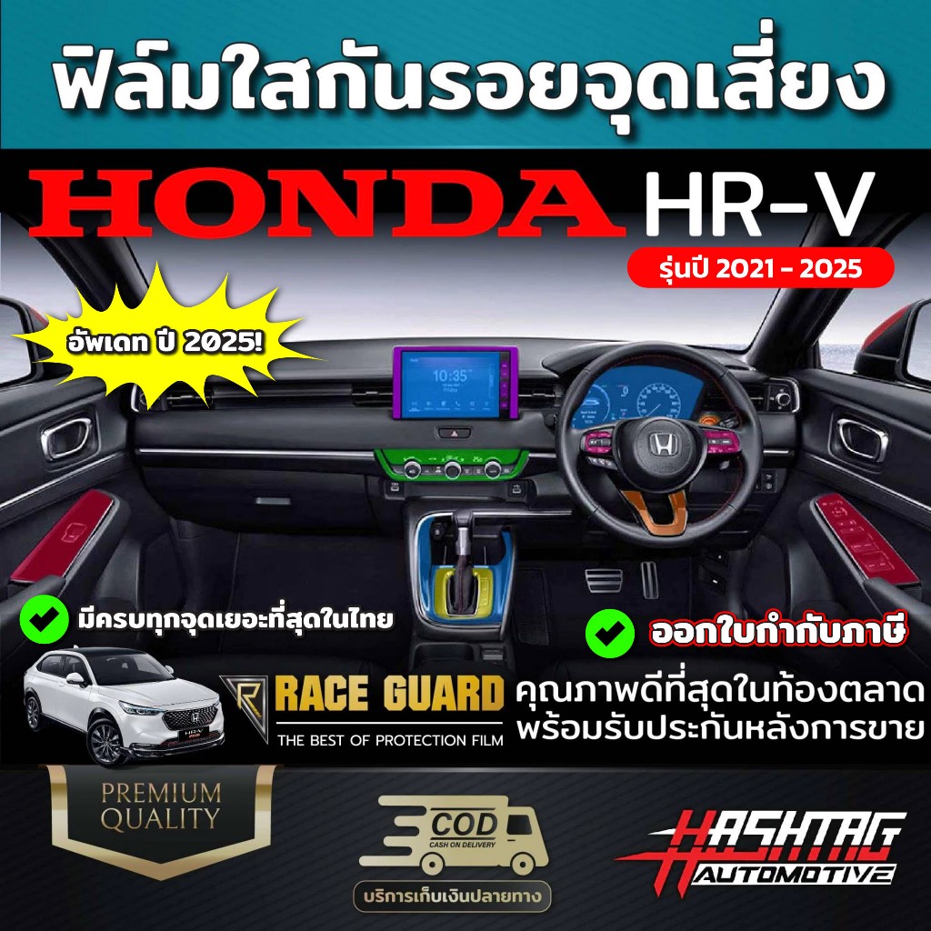 ฟิล์มใสกันรอยจุดเสี่ยง HONDA HRV ช่วยกันรอยขีดข่วนอย่างมีประสิทธิภาพ (ฮอนด้า เฮชอาร์วี) HR-V