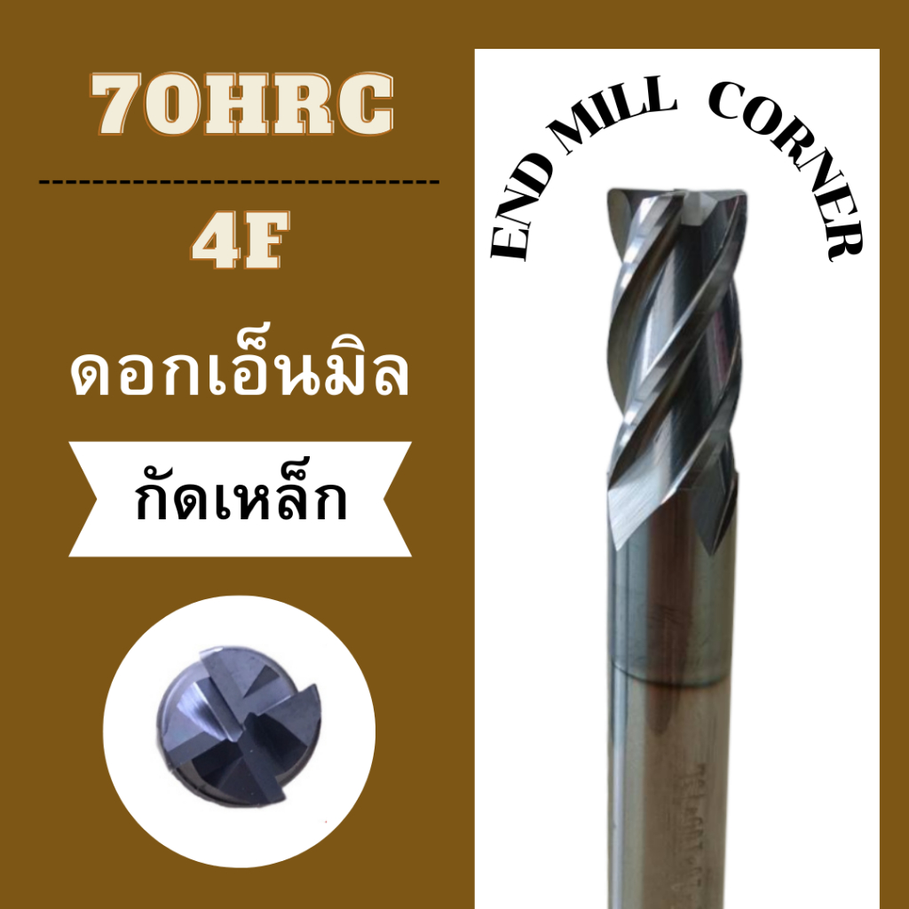 ดอกเอ็นมิล 4 ฟัน คาร์ไบด์ HRC70 Corner End Mill สำหรับเหล็กแข็ง / แม่พิมพ์