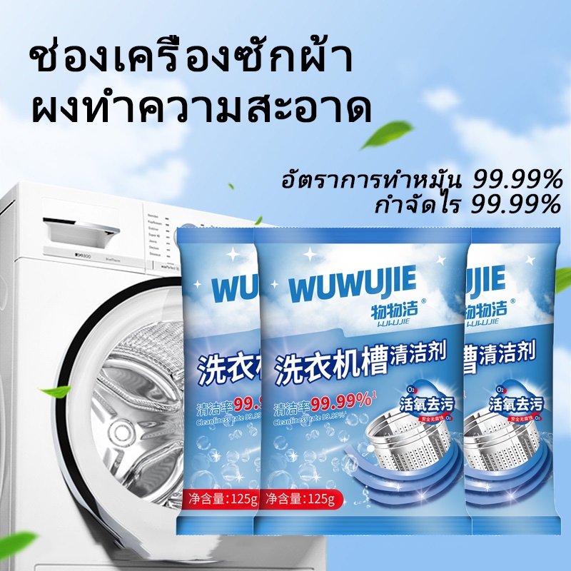 ผงทำความสะอาดเครื่องซักผ้าถังซัก ผงขจัดคราบแบคทีเรีย 125g， เครื่องซักผ้า น้ำยากําจัดไรต้านเชื้อแบคทีเรีย 3 ซอง