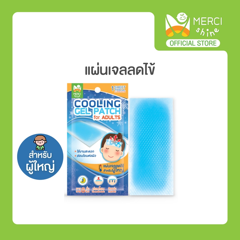 เจลลดไข้ Merci เย็นนานมาก 8 ชั่วโมง ผู้ใหญ่ เย็นจากเมนทอลคุณภาพดี เจลเย็น แผ่นเจลลดไข้ ช่วยคลายความร้อนจากร่างกาย