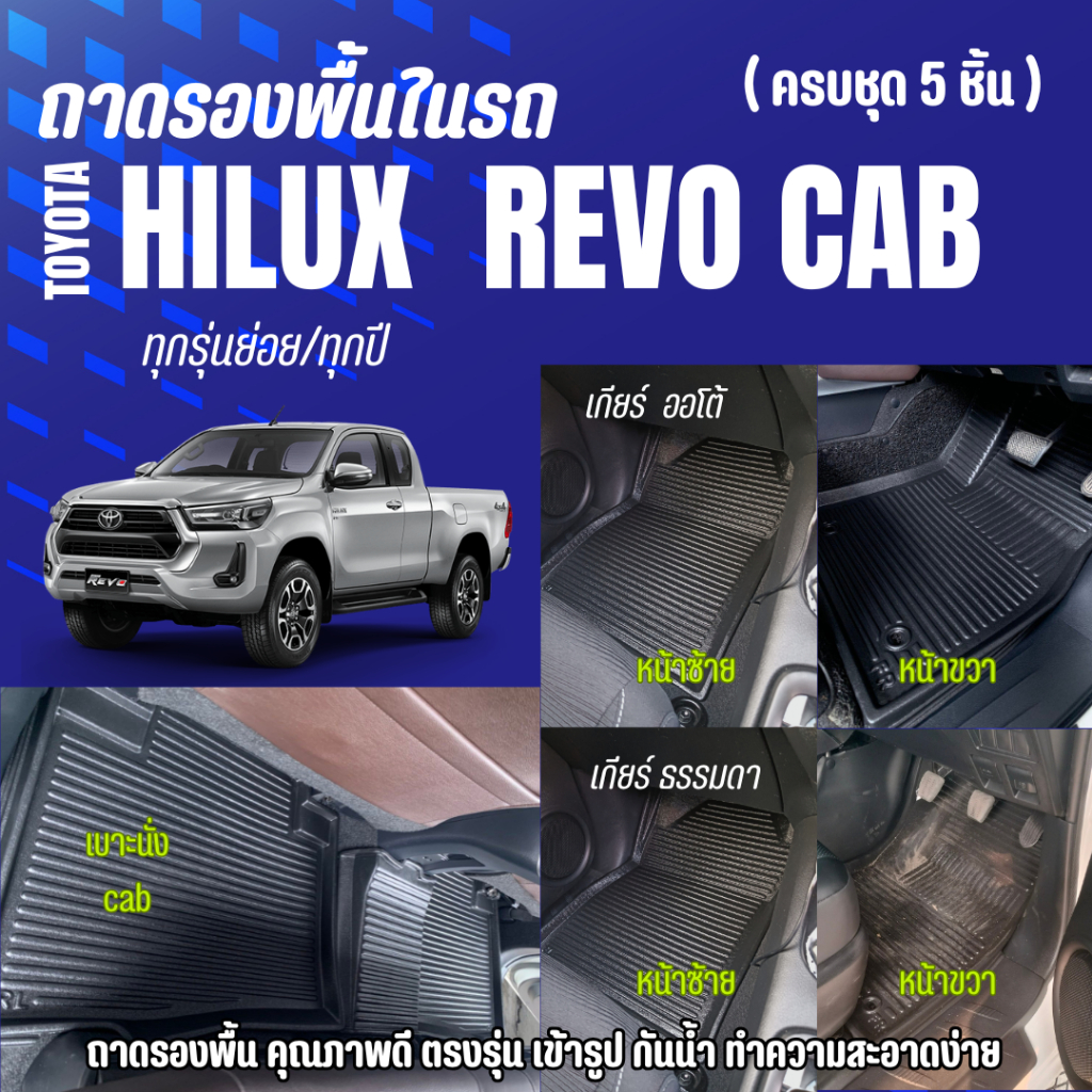 ถาดรองพื้นรถ Toyota REVO CAB (ทุกปี) ถาดปูพื้นรถ REVO Cab พลาสติก+EVA ไม่มีกลิ่น