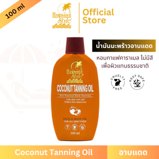 Hawaiian Style Coconut Tanning Oil บอดี้ออยล์อาบแดดฮาวายเอียนสไตล์โคโคนัทออย SPF2 น้ำมันออยล์มะพร้าวทาอาบแดดผิวแทนน้ำตาล