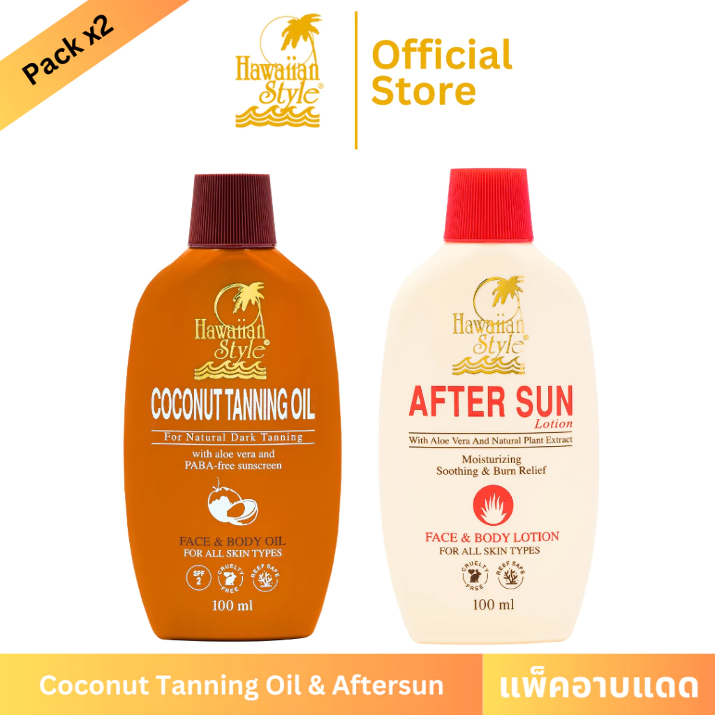 Hawaiian Style Coconut Tanning Oil SPF2 & Aftersun Lotion น้ำมันมะพร้าวอาบแดดผิวแทน และ โลชั่นบำรุงผิว เพิ่มความชุ่มชื้น