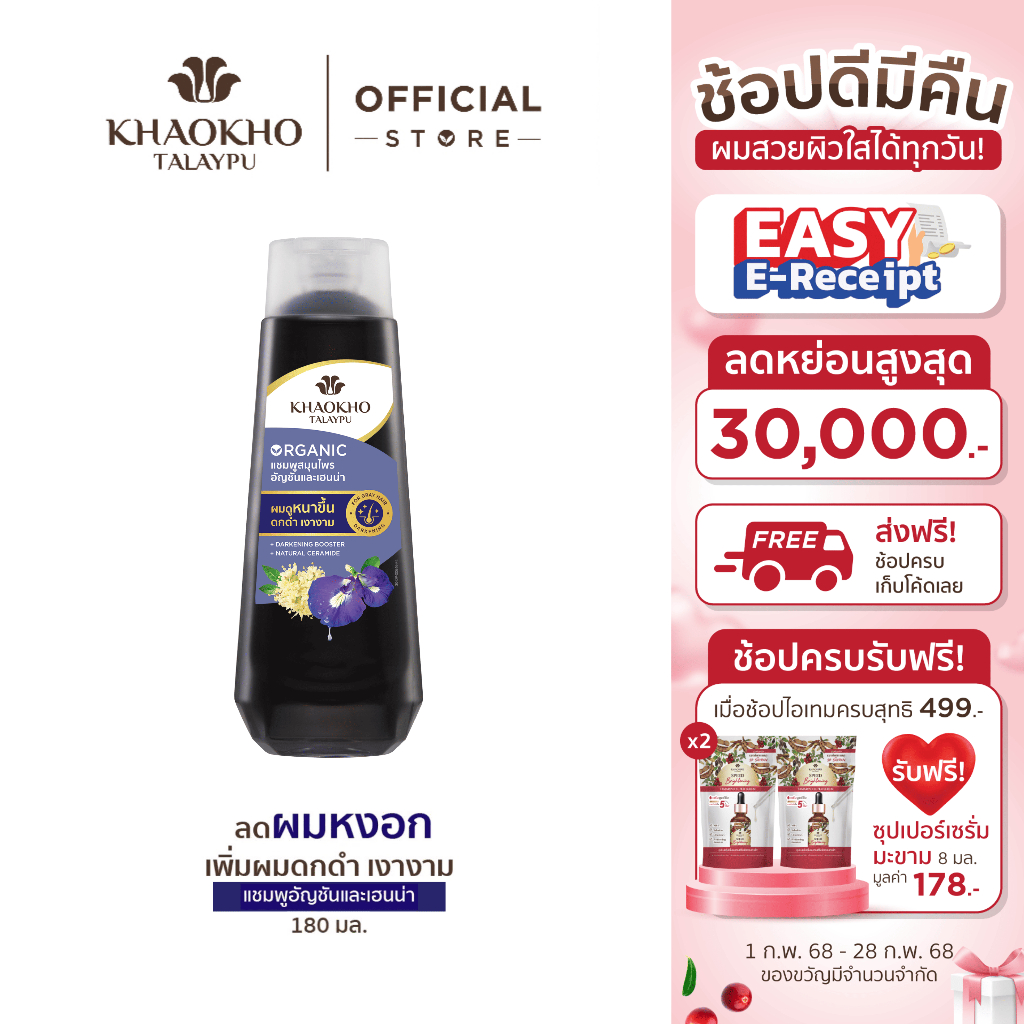 Khaokho Talaypu เขาค้อทะเลภู แชมพู สูตรอัญชันและเฮนน่า ช่วยลดผมหงอก (180 มล.)