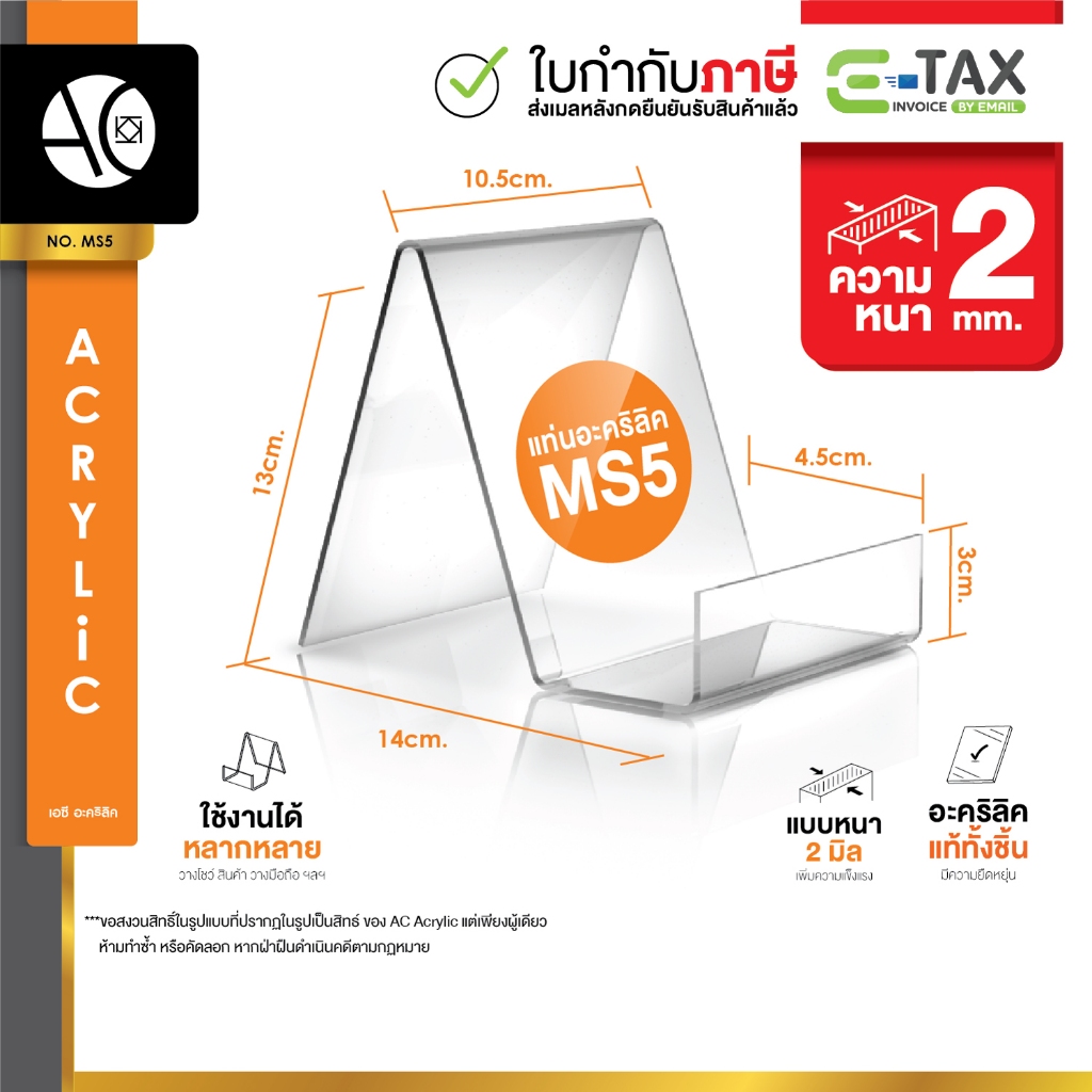 ที่วางสินค้าอะคริลิค ที่ตั้งหนังสือ แท่นวางโทรศัพท์ ใส หนา 2 มิล (MS5)