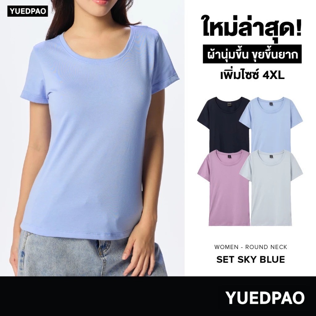 Yuedpao [NEW] เสื้อยืดผู้หญิงคอกลม ผ้านุ่ม ใส่สบาย ไม่ย้วย ไม่หด ไม่ต้องรีด สีพื