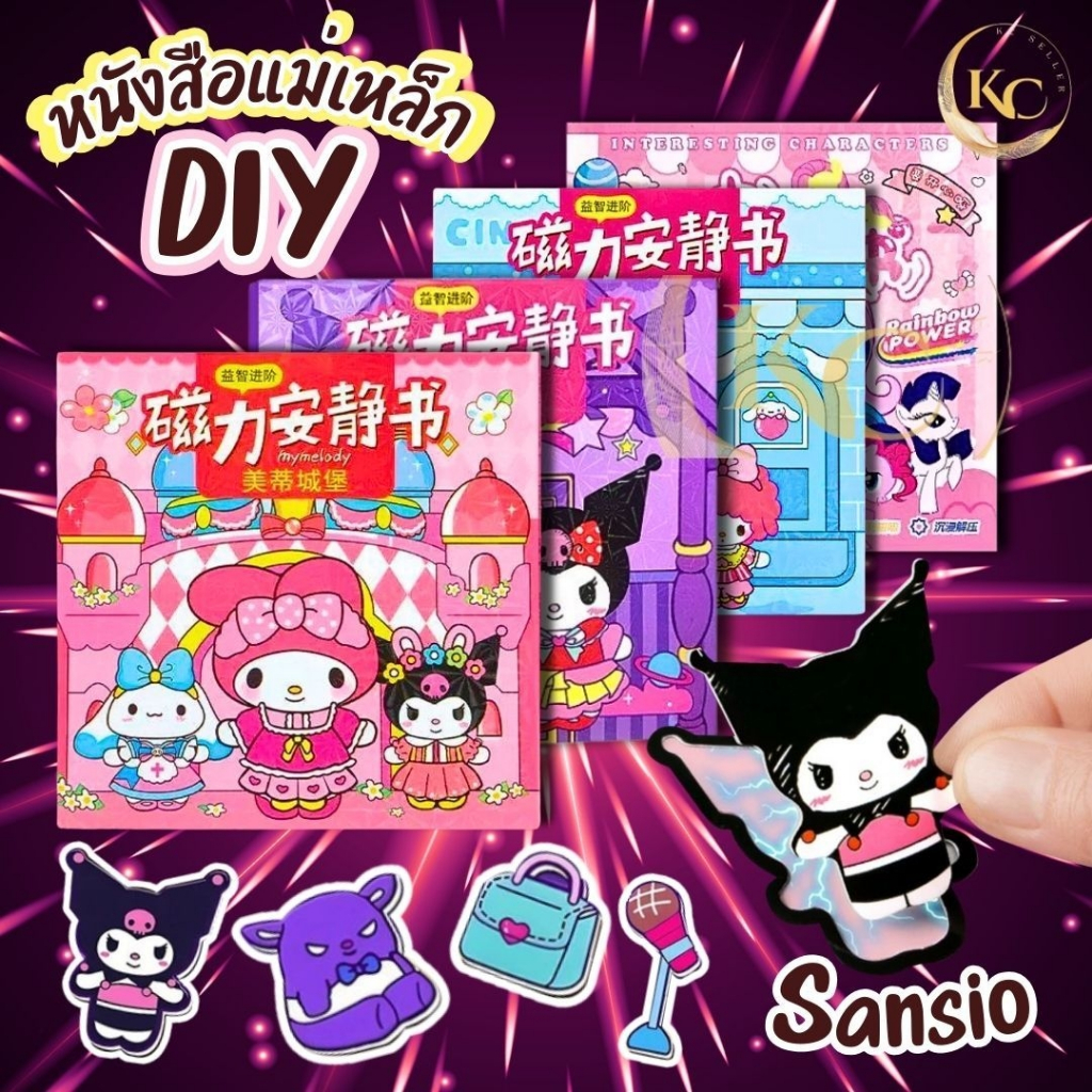 พร้อมส่ง สมุดแม่เหล็ก ลายการ์ตูน Kuromi Sanrio Busy Book My Melody Dress Up magenetic Sticker (18X18) ของเล่นเด็กDIY